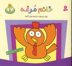 حيوان هاي بامزه 5 (خانم مرغه)