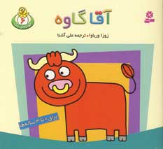 حيوان هاي بامزه 6 (آقا گاوه)