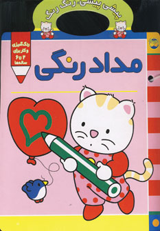پيشي پيشي، رنگ رنگ (مداد رنگي)