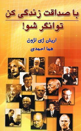 باصداقت زندگي كن توانگرشو