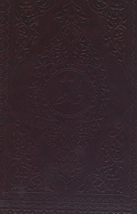 ديوان حافظ (2زبانه)
