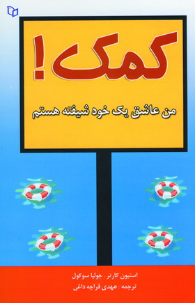 كمك من عاشق يك خودشيفته هستم