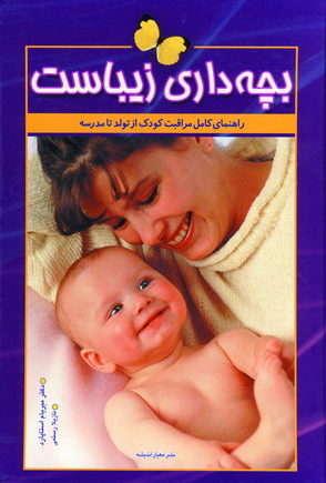 بچه داري زيباست