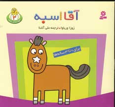حيوان هاي بامزه 3 (آقا اسبه)