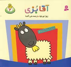 حيوان هاي بامزه 4 (آقابزي)