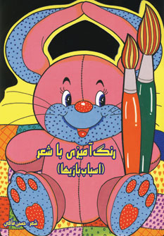 رنگ آميزي باشعر