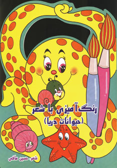 رنگ آميزي باشعر (حيوانات دريا)