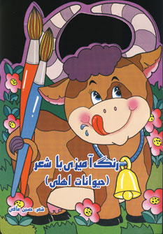رنگ آميزي باشعر (حيوانات اهلي)