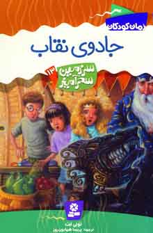 سرزمين سحرآميز13 (جادوي نقاب)