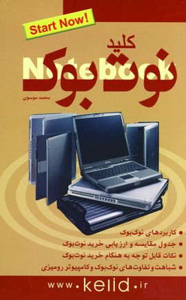 كليد نوت بوك