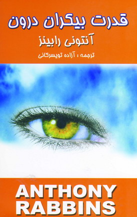 قدرت بيكران درون