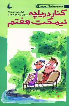 كناردرياچه، نيمكت هفتم