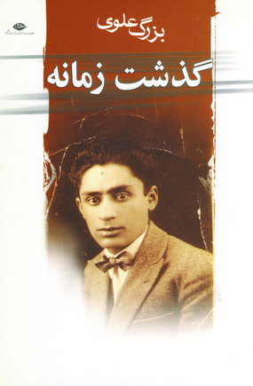 گذشت زمانه