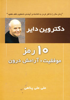 10 رمز موفقيت و آرامش درون