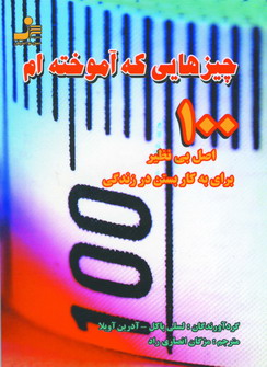چيزهايي كه آموخته ام