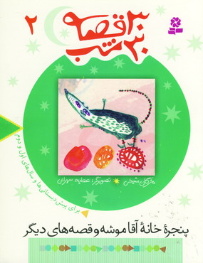 30 قصه،30 شب 2 (پنجره خانه آقا موشه)