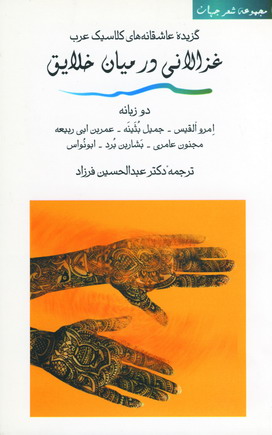 غزالاني در ميان خلايق