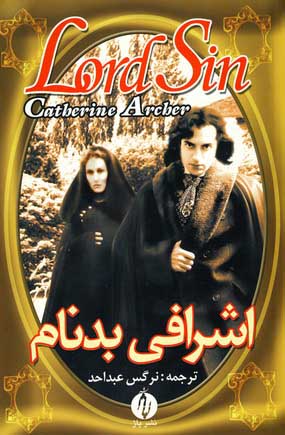 اشرافي بدنام