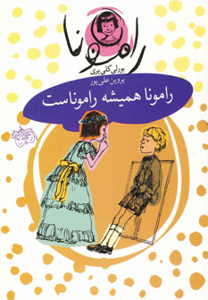 رامونا هميشه راموناست 7