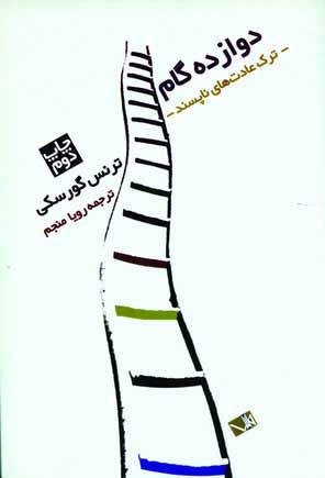 دوازده گام ترك عادت هاي ناپسند