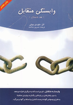 وابستگي متقابل
