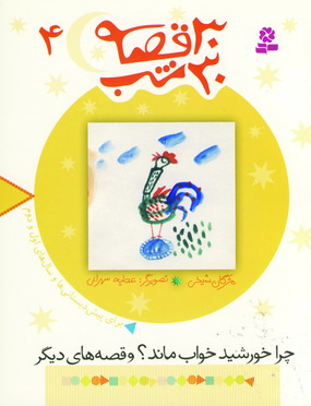 30 قصه،30 شب 4 (چرا خورشيد خواب ماند)