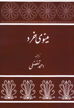 مينوي خرد
