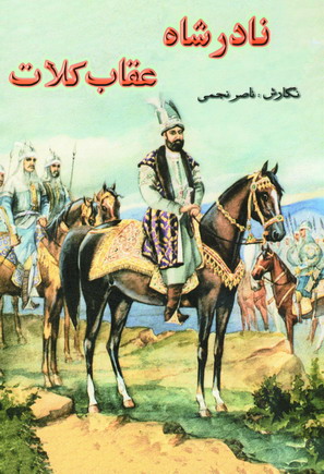نادر شاه عقاب كلات