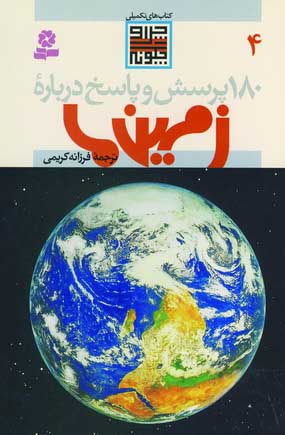 180 پرسش و پاسخ درباره زمين ما 4