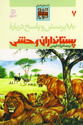 180 پرسش و پاسخ درباره پستانداران وحشي 7