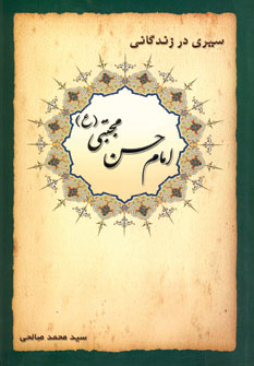 سيري درزندگاني امام حسن مجتبي