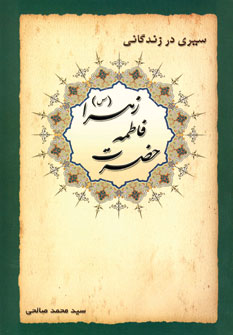 سيري درزندگاني حضرت فاطمه