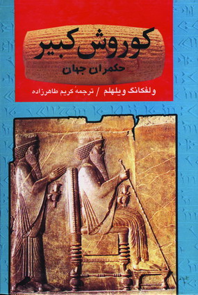 كوروش كبير حكمران جهان