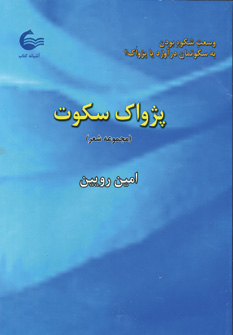 پژواك سكوت