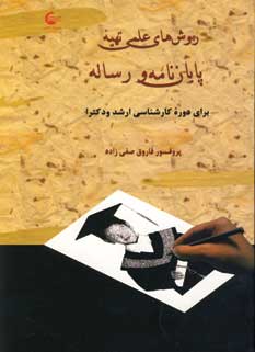 روش هاي علمي تهيه پايان نامه و رساله