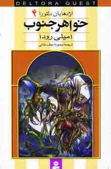 اژدهايان دلتورا 4 (خواهر جنوب)