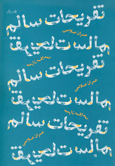 تفريحات سالم