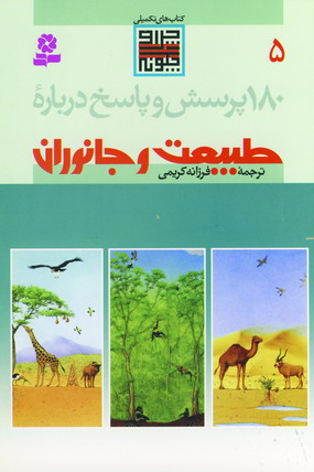 180 پرسش و پاسخ درباره طبيعت و جانوران 5