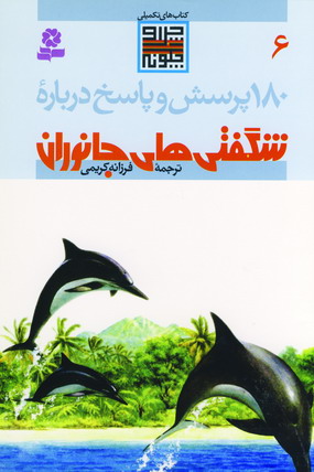 180 پرسش و پاسخ درباره شگفتي هاي جانوران 6