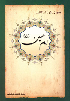سيري درزندگاني امام حسين