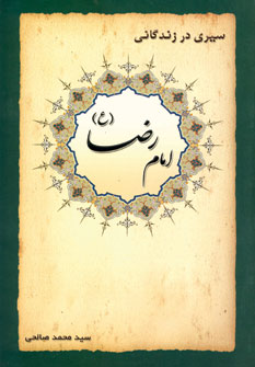 سيري درزندگاني امام رضا