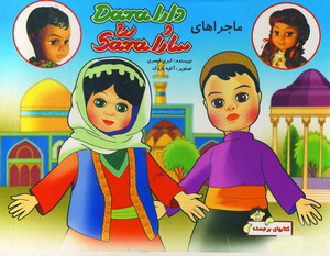 برجسته دارا و سارا