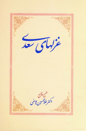 غزلهاي سعدي يوسفي