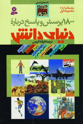 1800 پرسش و پاسخ درباره دنياي دانش