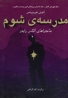 مدرسه ي شوم