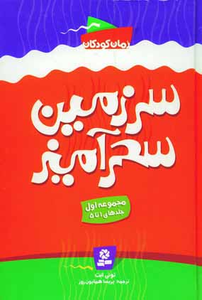 سرزمين سحرآميز (مجموعه اول)