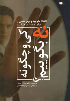 كي و چگونه نه بگوييم