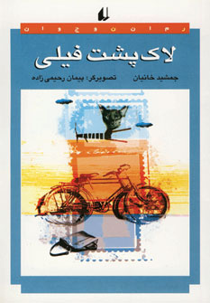لاك پشت فيلي