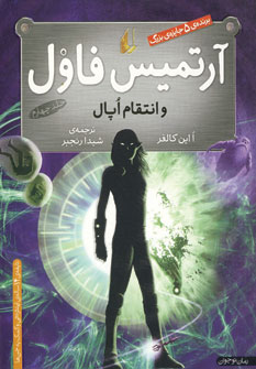 آرتميس فاول و انتقام اپال(ج4)