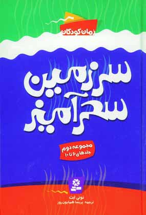 سرزمين سحرآميز (مجموعه دوم)